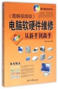 电脑维修从入门到精通 软硬件故障排查与修复指南